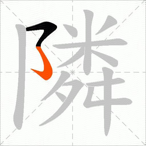 隣