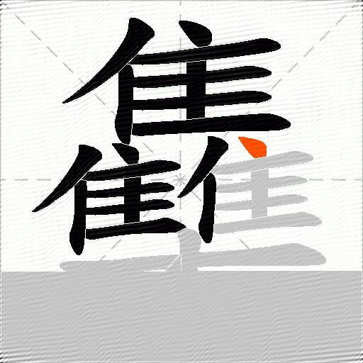 雧