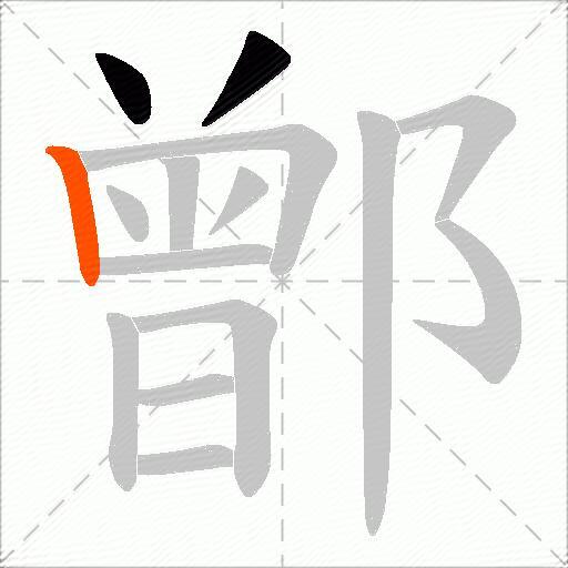 鄫