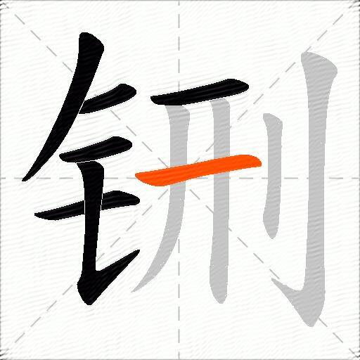 铏