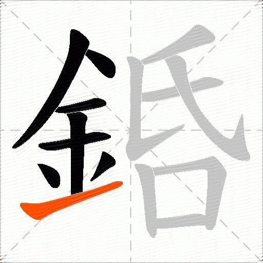 銽