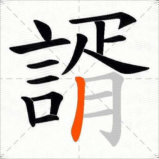 諝
