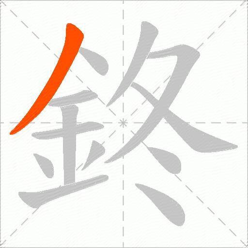 鉖