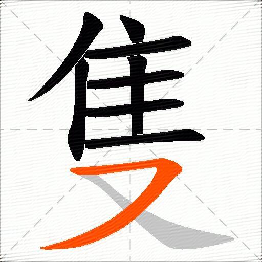 隻