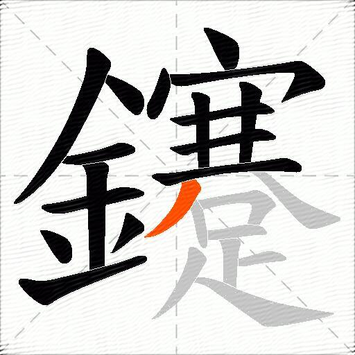 鑳