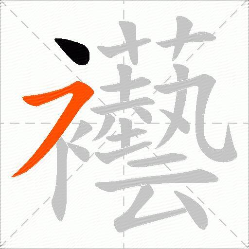 襼