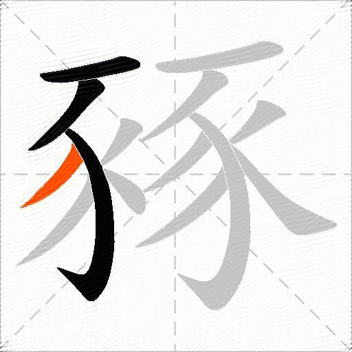 豩