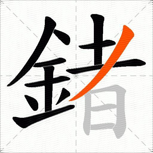 鍺