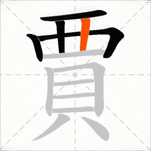 賈