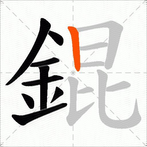 錕