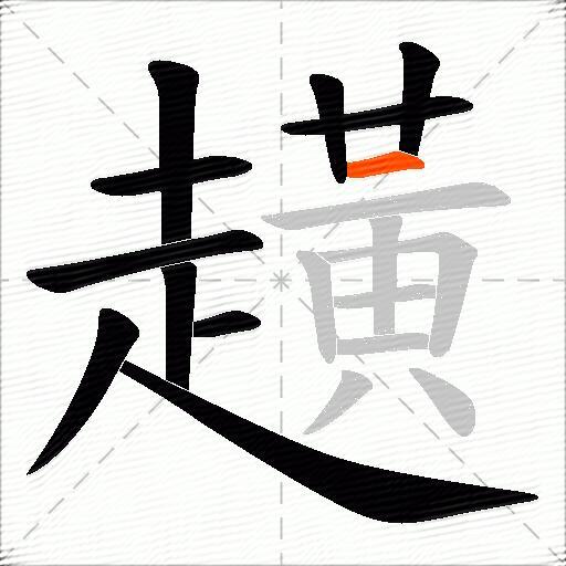 趪