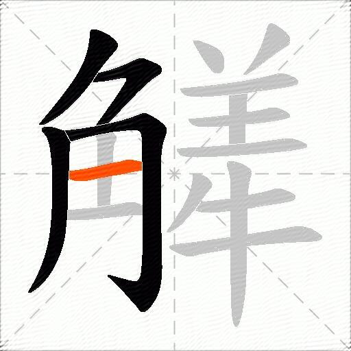 觲