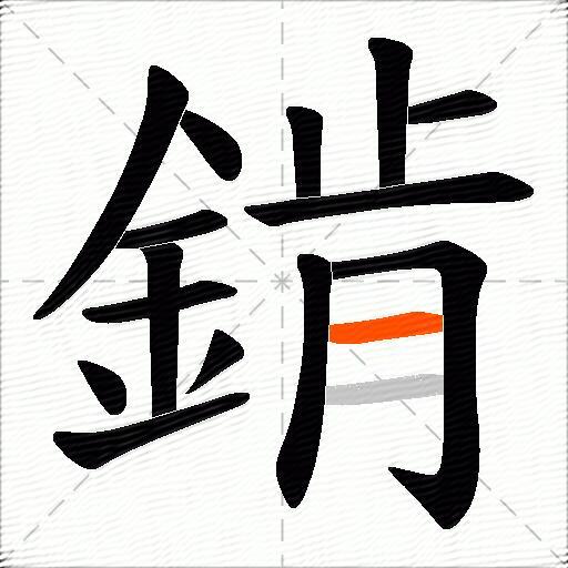 錹