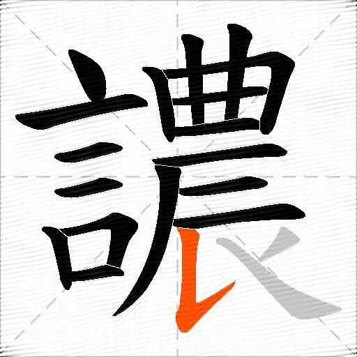 譨