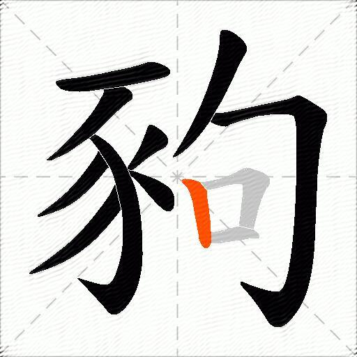 豞