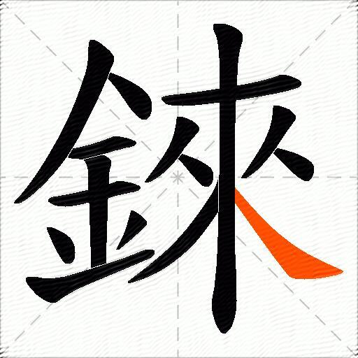 錸