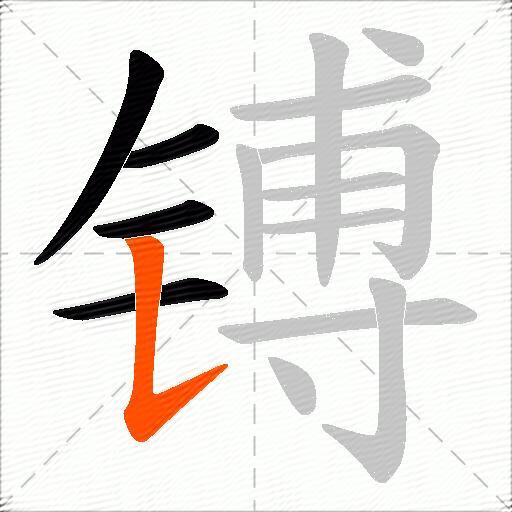 镈