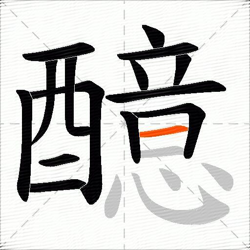醷