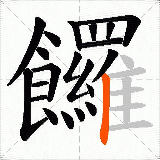 饠