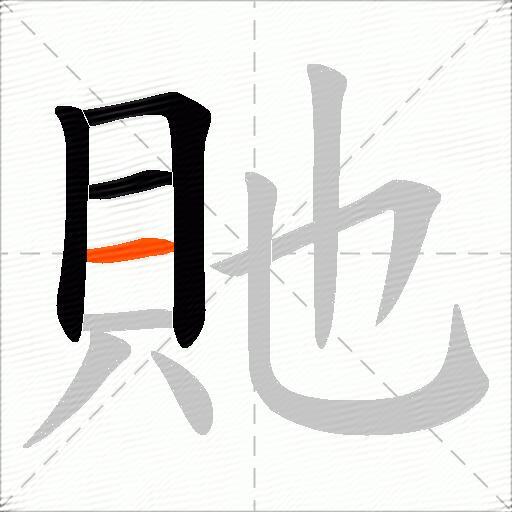貤