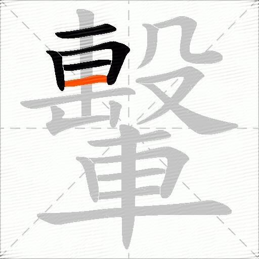 轚