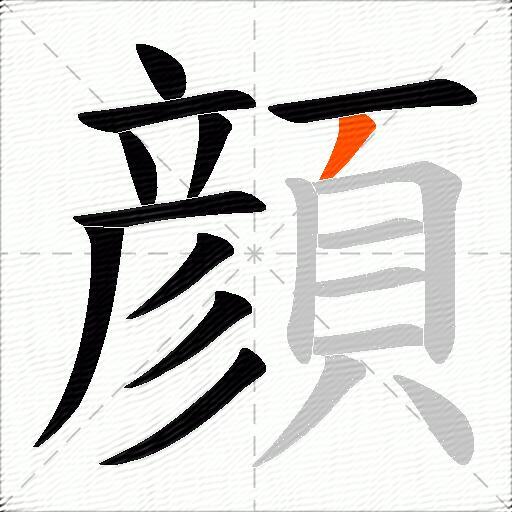 顔