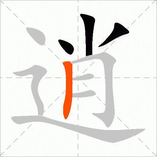 逍