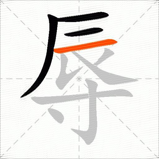 辱