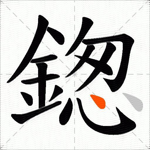 鍯