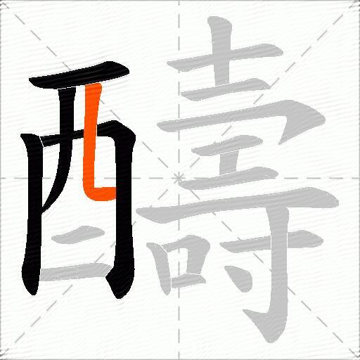 醻