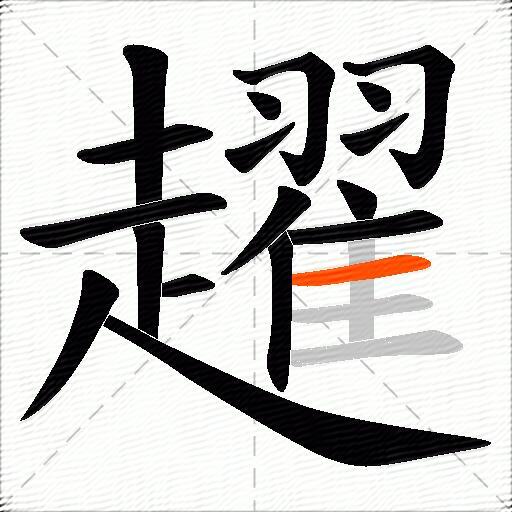 趯