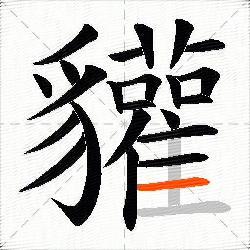 貛