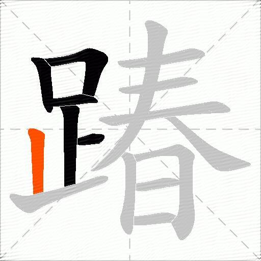 踳