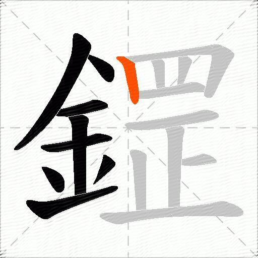 鎠