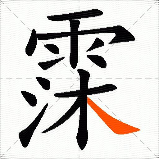 霂