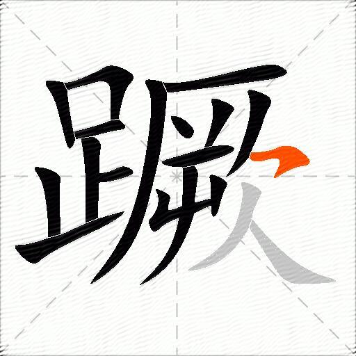 蹶