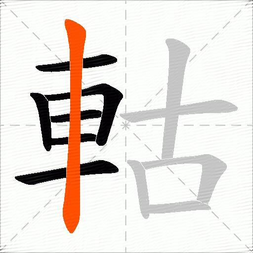 軲