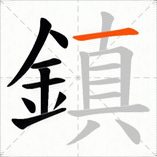 鎮