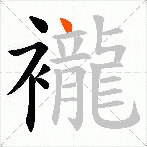 襱