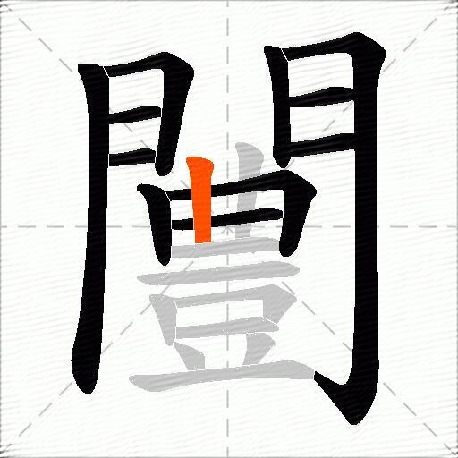 闦