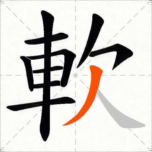 軟