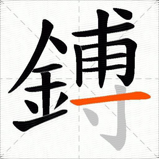 鎛