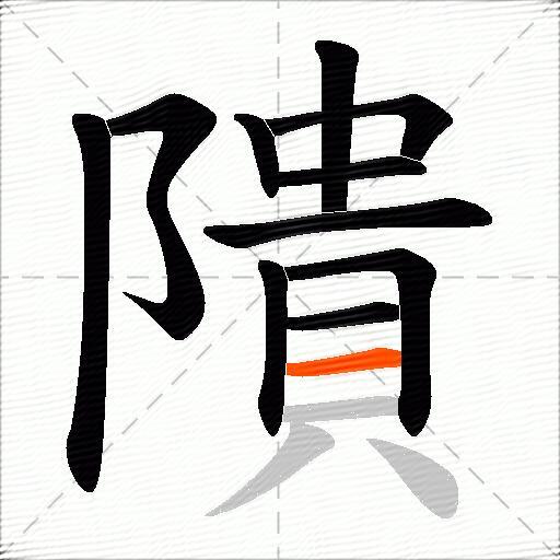 隤