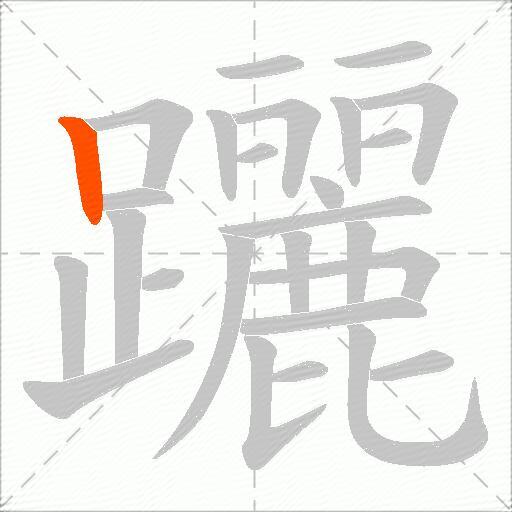 躧