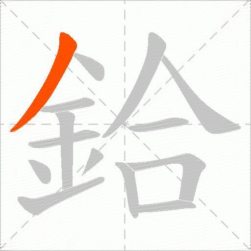 鉿