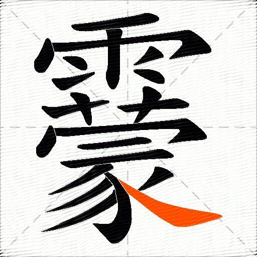 靀