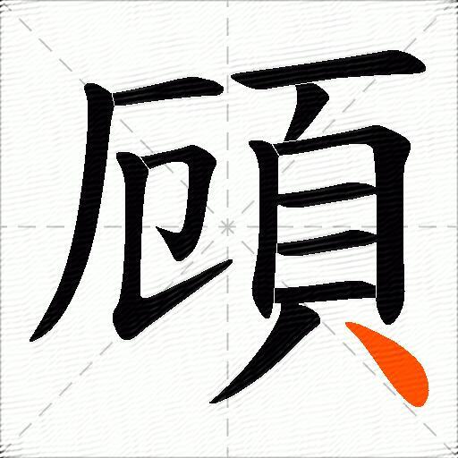 頋