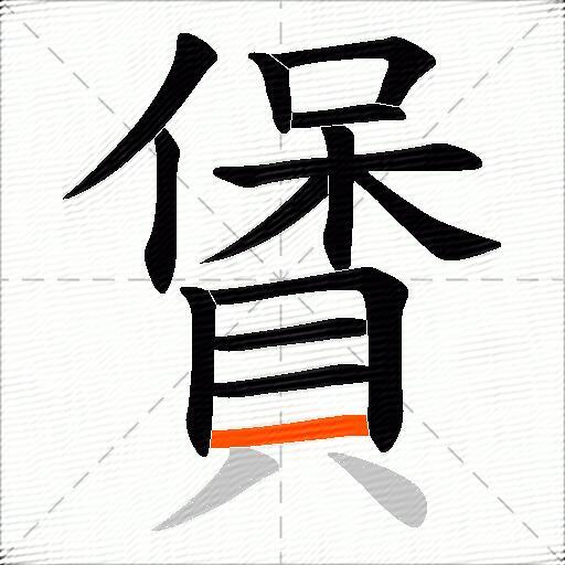 賲