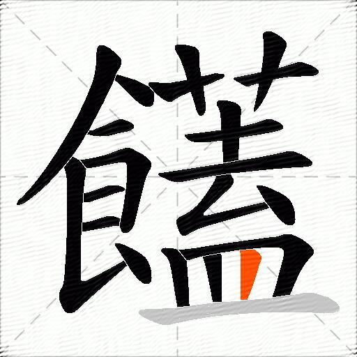 饚