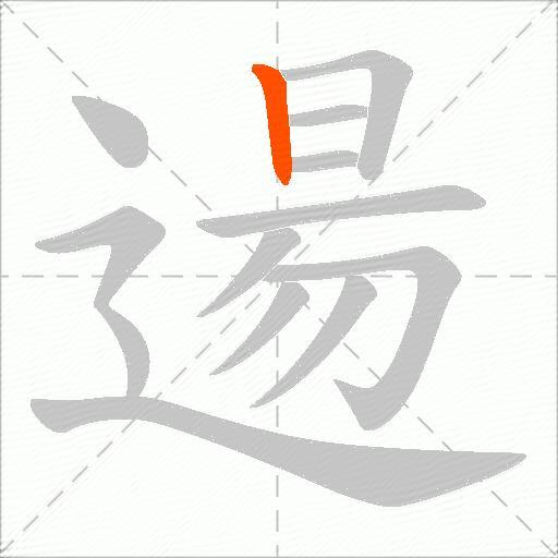 逿